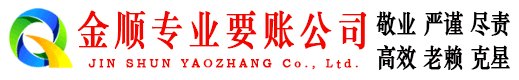 广昌金顺讨债公司